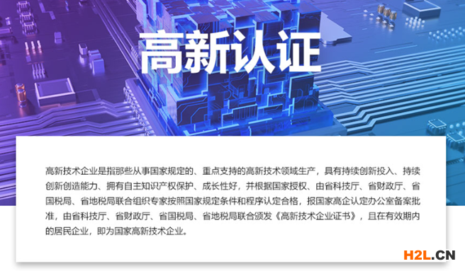 什么是高新技術企業?