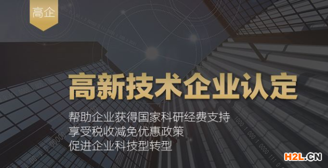 高新技術(shù)企業(yè)咨詢