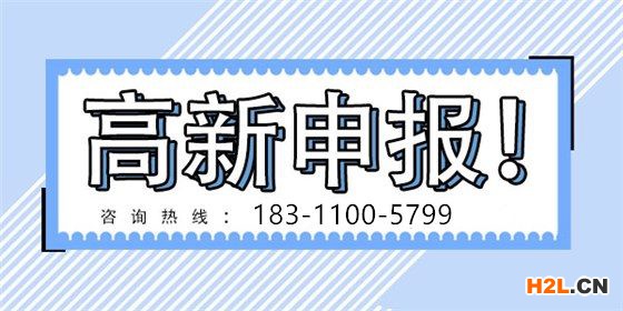 申報認定高新技術企業費用