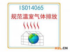 ISO14065認證詳情和流程