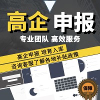 高新技術企業申報-高企認定-高企入庫