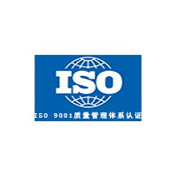 iso9001認(rèn)證，質(zhì)量管理體系證書認(rèn)證，管理體系認(rèn)證