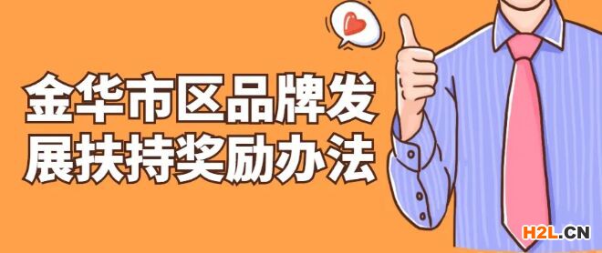 浙江省金華市這幾類商標可以申請領取獎勵補助了！