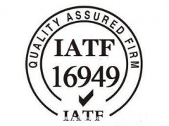 佛山IATF16949認證體系初審需注意的事項