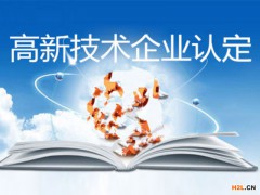 高新技術企業申報想拿高分 科技成果轉化材料該如何準備
