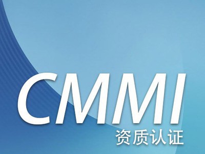 遠望CMMI認證咨詢服務