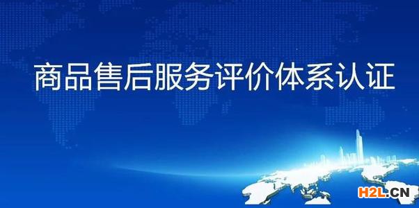 售后服務認證