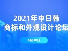 2021年中日韓商標和外觀設計論壇