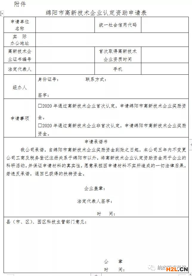 2021年綿陽市高新技術企業(yè)認定獎勵專項資金申報指南