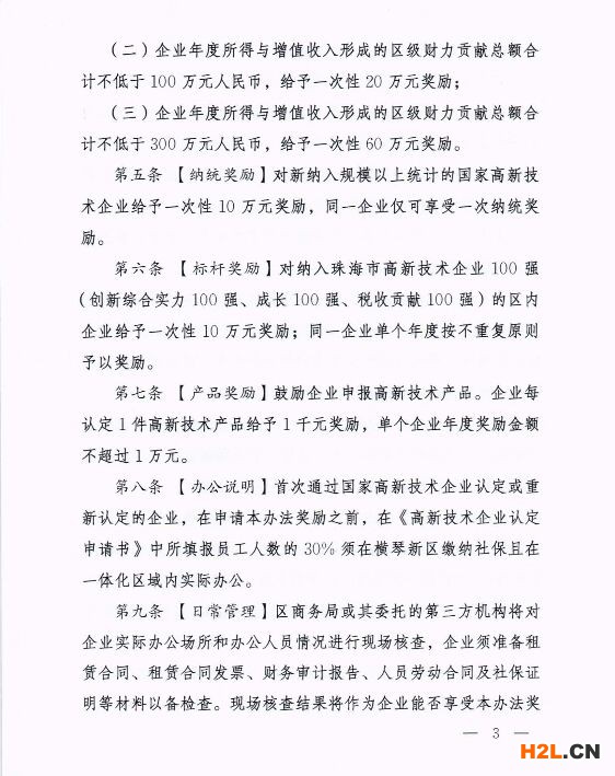 橫琴新區進一步推動高新技術企業高質量發展的扶持辦法(暫行)