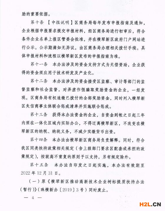 橫琴新區進一步推動高新技術企業高質量發展的扶持辦法(暫行)