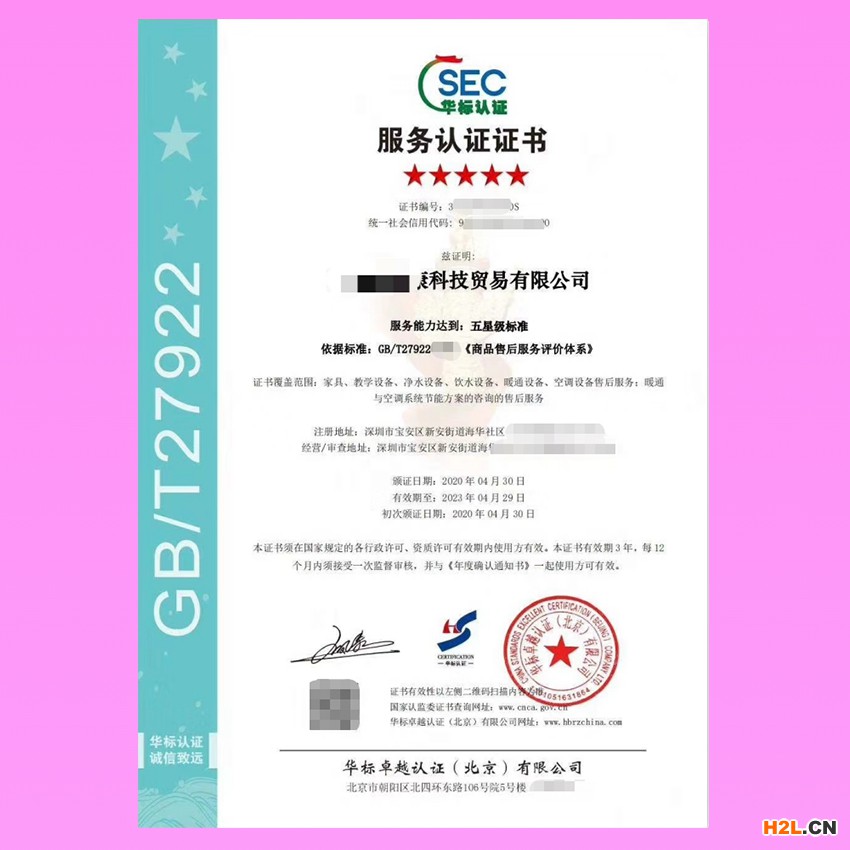 售后服務(wù)認(rèn)證 華標(biāo)卓越.jpg