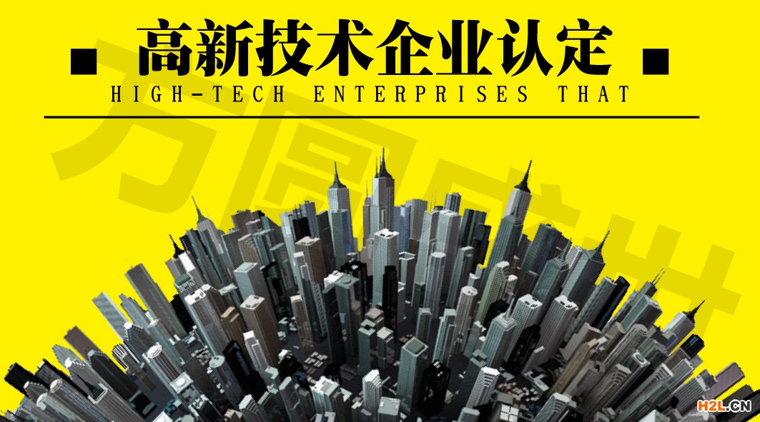 國家高新技術企業認定