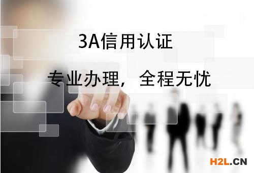 合肥企業信用評級aaa標準3A信用等級認證
