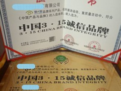 去哪辦理中國(guó)315誠(chéng)信品牌費(fèi)用得多少錢