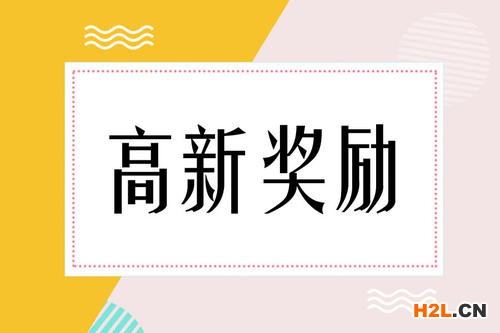 高新技術企業認定獎勵