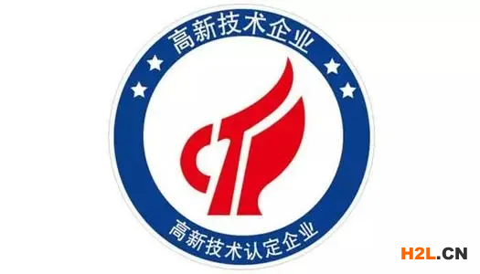 高新技術企業申報