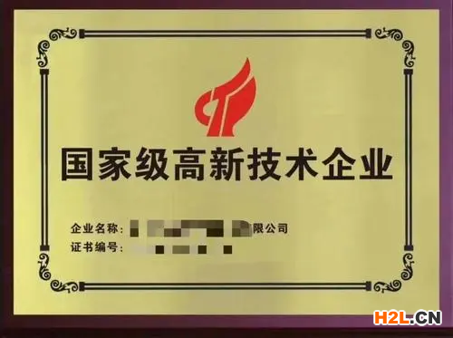 高新技術企業