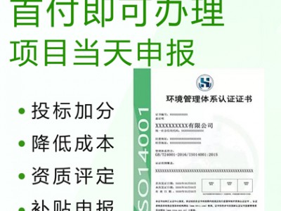 江蘇ISO14001環境認證周期費用好處介紹