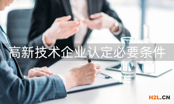 申請高新技術企業條件