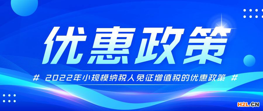 【新規】2022年小規模納稅人免征增值稅的優惠政策