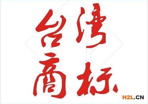 臺灣商標注冊申請的費用