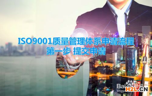 ISO9001質量管理體系申請流程