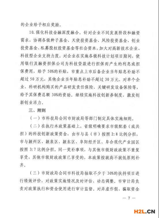 阜陽市修訂出臺促進科技創(chuàng)新創(chuàng)業(yè)扶持獎補政策   為堅持創(chuàng)新在現(xiàn)代化建設(shè)全局中的核心地位，深入實施創(chuàng)新驅(qū)動發(fā)展戰(zhàn)略，統(tǒng)籌抓好創(chuàng)新主體、創(chuàng)新基礎(chǔ)、創(chuàng)新資源、創(chuàng)新環(huán)境，全力推進科技創(chuàng)新“4111”五年行動計劃，扎實做好“兩化一推”工作，激發(fā)創(chuàng)新創(chuàng)業(yè)活力，加快打造全省具有重要影響力的科技成果轉(zhuǎn)化聚集地，我市日前出臺《阜陽市促進科技創(chuàng)新創(chuàng)業(yè)扶持獎補政策（2021-2022年）》（阜政辦〔2021〕9號）。   此次出臺的政策是在2019年政策條款基礎(chǔ)之上，進一步地完善和拓展，形成阜陽“科創(chuàng)10條”，包括完善科技成果轉(zhuǎn)化機制、深化大院大所對接合作、壯大高新技術(shù)企業(yè)規(guī)模、大力培育高成長性企業(yè)、開展重大關(guān)鍵技術(shù)攻關(guān)、實施研發(fā)投入考核獎勵、推進創(chuàng)新功能區(qū)建設(shè)、支持各類研發(fā)平臺建設(shè)、支持高層次科技人才團隊創(chuàng)新創(chuàng)業(yè)、強化科技金融深度融合等五大類10條具體內(nèi)容。   一是注重政策連續(xù)性。保留了部分實施成效顯著的政策，同時根據(jù)“十四五”科技創(chuàng)新發(fā)展新需求和“對標滬蘇浙、學(xué)習(xí)合蕪滁、加速一體化”的要求，對其他政策進行了調(diào)整。   二是努力打好“組合拳”。注重運用市場的邏輯、資本的力量、平臺的思維，綜合運用事前資助、事后補助、公開競爭、穩(wěn)定支持等方式，通過資助、獎勵、貸款貼息等形式予以支持。   三是強化“雙招雙引”。實施科技創(chuàng)新“4111”五年行動計劃，深化大院大所對接合作，鼓勵大院大所與我市企業(yè)合作設(shè)立研發(fā)機構(gòu)。每年審核選擇一批攜帶具有自主知識產(chǎn)權(quán)的科技成果、在我市創(chuàng)辦公司或與市內(nèi)企業(yè)共同設(shè)立公司、開展科技成果轉(zhuǎn)化活動的科技人才團隊，支持其在阜創(chuàng)新創(chuàng)業(yè)，努力匯聚科技創(chuàng)新第一資源。   四是突出政策實施績效。加強省市縣三級聯(lián)動，既突出重點、扶優(yōu)扶強，又兼顧普惠公平、激發(fā)活力，充分發(fā)揮專項資金引導(dǎo)創(chuàng)新、激勵創(chuàng)新的作用，努力把政府、高校、院所、企業(yè)及個人各方創(chuàng)新要素的積極性充分釋放出來。   附件：  