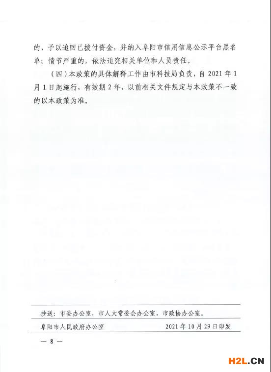 阜陽市修訂出臺促進科技創(chuàng)新創(chuàng)業(yè)扶持獎補政策   為堅持創(chuàng)新在現(xiàn)代化建設(shè)全局中的核心地位，深入實施創(chuàng)新驅(qū)動發(fā)展戰(zhàn)略，統(tǒng)籌抓好創(chuàng)新主體、創(chuàng)新基礎(chǔ)、創(chuàng)新資源、創(chuàng)新環(huán)境，全力推進科技創(chuàng)新“4111”五年行動計劃，扎實做好“兩化一推”工作，激發(fā)創(chuàng)新創(chuàng)業(yè)活力，加快打造全省具有重要影響力的科技成果轉(zhuǎn)化聚集地，我市日前出臺《阜陽市促進科技創(chuàng)新創(chuàng)業(yè)扶持獎補政策（2021-2022年）》（阜政辦〔2021〕9號）。   此次出臺的政策是在2019年政策條款基礎(chǔ)之上，進一步地完善和拓展，形成阜陽“科創(chuàng)10條”，包括完善科技成果轉(zhuǎn)化機制、深化大院大所對接合作、壯大高新技術(shù)企業(yè)規(guī)模、大力培育高成長性企業(yè)、開展重大關(guān)鍵技術(shù)攻關(guān)、實施研發(fā)投入考核獎勵、推進創(chuàng)新功能區(qū)建設(shè)、支持各類研發(fā)平臺建設(shè)、支持高層次科技人才團隊創(chuàng)新創(chuàng)業(yè)、強化科技金融深度融合等五大類10條具體內(nèi)容。   一是注重政策連續(xù)性。保留了部分實施成效顯著的政策，同時根據(jù)“十四五”科技創(chuàng)新發(fā)展新需求和“對標滬蘇浙、學(xué)習(xí)合蕪滁、加速一體化”的要求，對其他政策進行了調(diào)整。   二是努力打好“組合拳”。注重運用市場的邏輯、資本的力量、平臺的思維，綜合運用事前資助、事后補助、公開競爭、穩(wěn)定支持等方式，通過資助、獎勵、貸款貼息等形式予以支持。   三是強化“雙招雙引”。實施科技創(chuàng)新“4111”五年行動計劃，深化大院大所對接合作，鼓勵大院大所與我市企業(yè)合作設(shè)立研發(fā)機構(gòu)。每年審核選擇一批攜帶具有自主知識產(chǎn)權(quán)的科技成果、在我市創(chuàng)辦公司或與市內(nèi)企業(yè)共同設(shè)立公司、開展科技成果轉(zhuǎn)化活動的科技人才團隊，支持其在阜創(chuàng)新創(chuàng)業(yè)，努力匯聚科技創(chuàng)新第一資源。   四是突出政策實施績效。加強省市縣三級聯(lián)動，既突出重點、扶優(yōu)扶強，又兼顧普惠公平、激發(fā)活力，充分發(fā)揮專項資金引導(dǎo)創(chuàng)新、激勵創(chuàng)新的作用，努力把政府、高校、院所、企業(yè)及個人各方創(chuàng)新要素的積極性充分釋放出來。   附件：  
