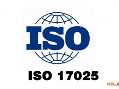 iso17025認(rèn)證費(fèi)用和要求有哪些？