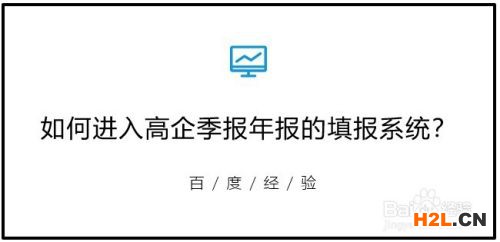如何進行高新技術企業季報年報的填報？