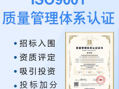 太原認證iso9001質量管理體系認證費用iso認證流程