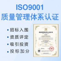 太原認證iso9001質量管理體系認證費用iso認證流程