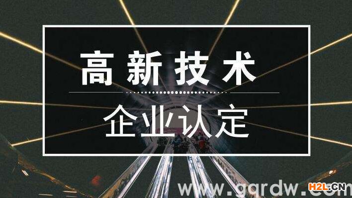 申報高新技術企業，四“要”四“不要”