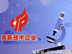 認定高新技術(shù)企業(yè)需要具備哪些條件？