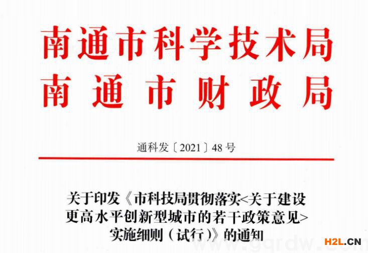 南通市高新技術企業(yè)獎勵政策：關于建設更高水平創(chuàng)新型城市的若干政策意見