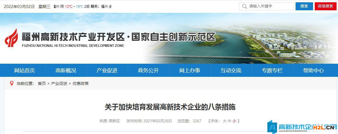福州市高新區高新技術企業獎勵政策：關于加快培育發展高新技術企業的八條措施