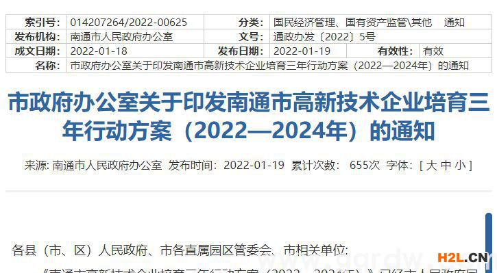 南通高新技術企業獎勵政策：南通市高新技術企業培育三年行動方案 （2022—2024年）
