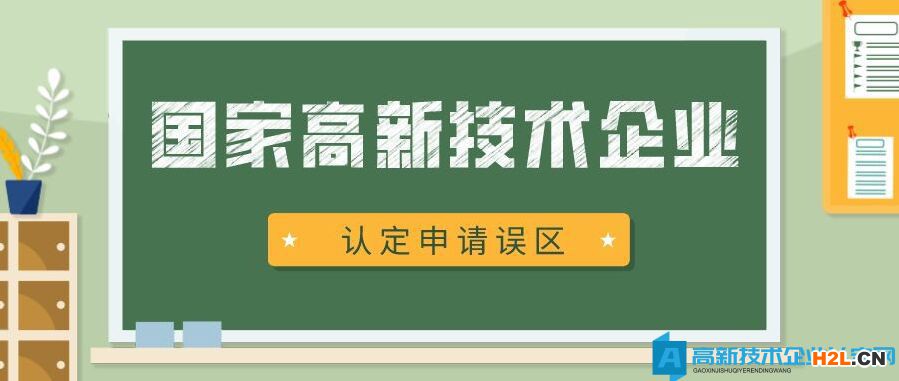 2022年國家高新技術企業認定，企業應當避免的誤區