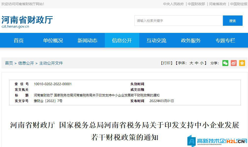 河南省高新技術企業獎勵政策：支持中小企業發展若干財稅政策