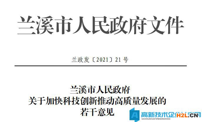 金華市蘭溪市高新技術企業獎勵政策：關于加快科技創新推動高質量發展的若干意見