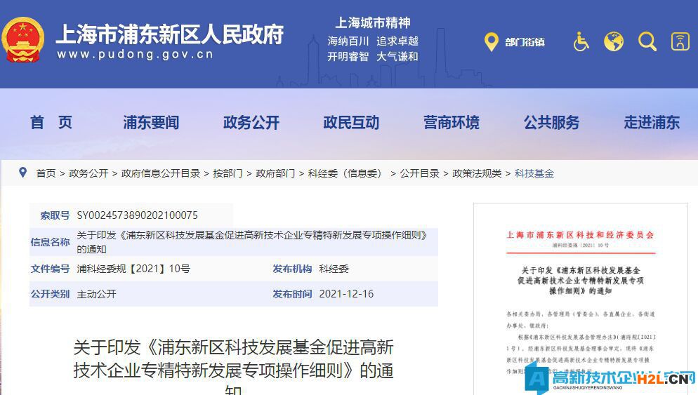 上海市浦東新區高新技術企業獎勵政策：浦東新區科技發展基金促進高新技術企業專精特新發展專項操作細則