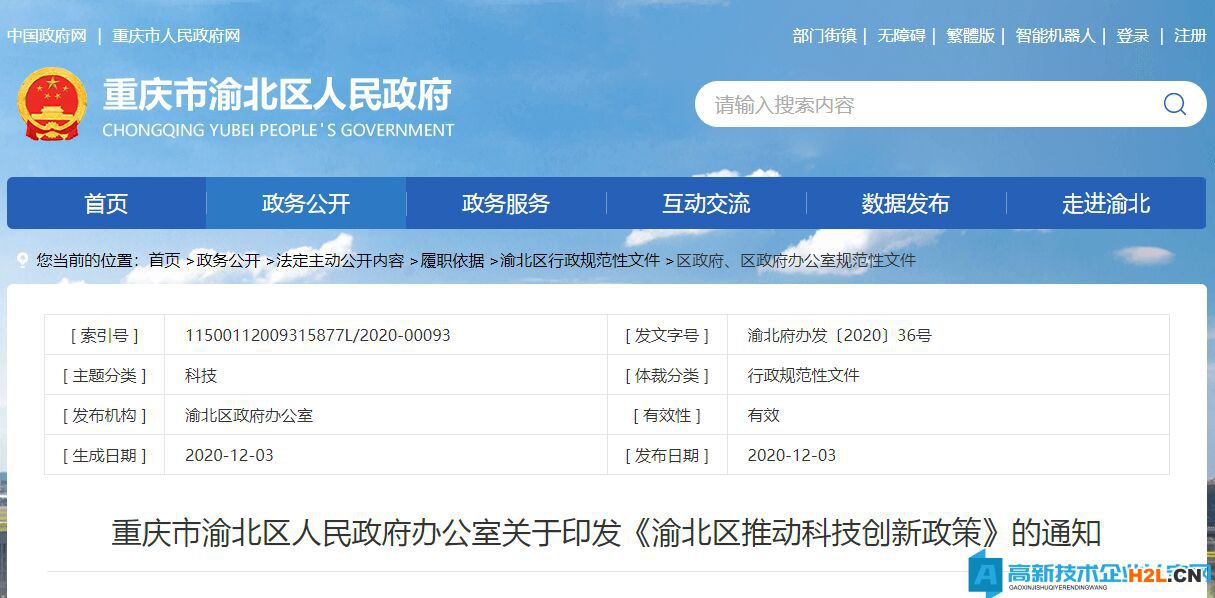 重慶市渝北區高新技術企業獎勵政策：渝北區推動科技創新政策