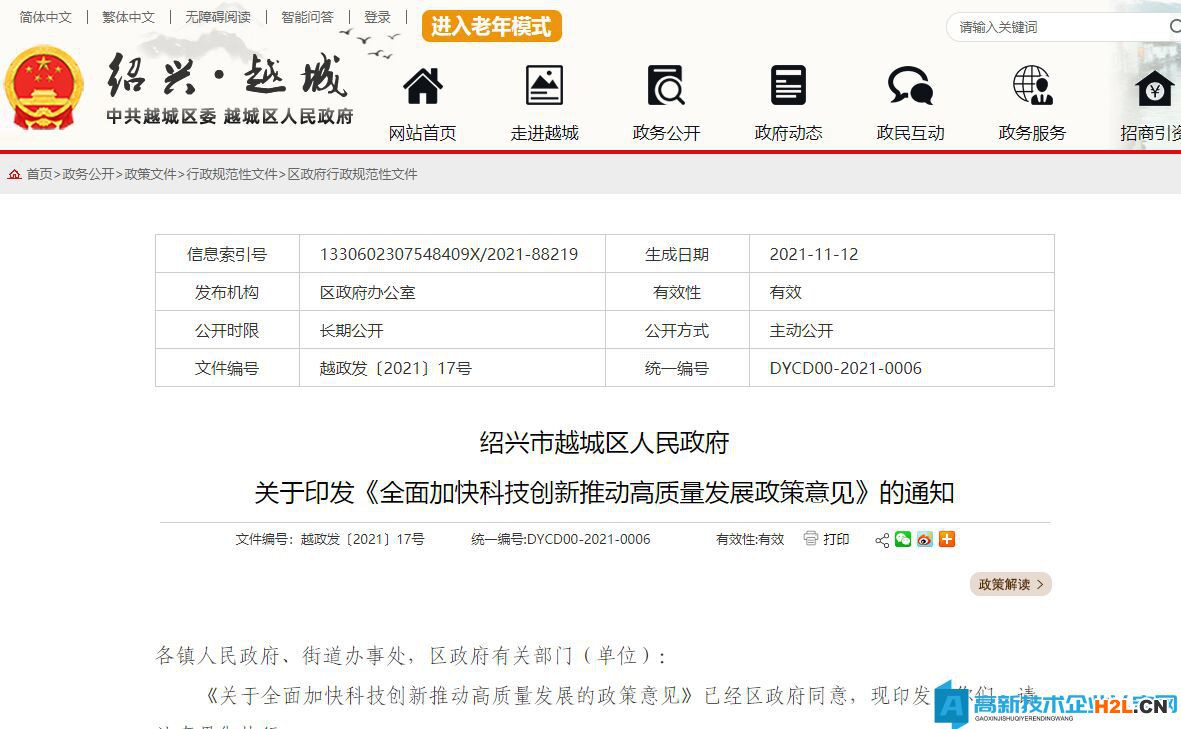 2022年紹興市越城區高新技術企業獎勵政策：關于全面加快科技創新推動高質量發展的政策意見