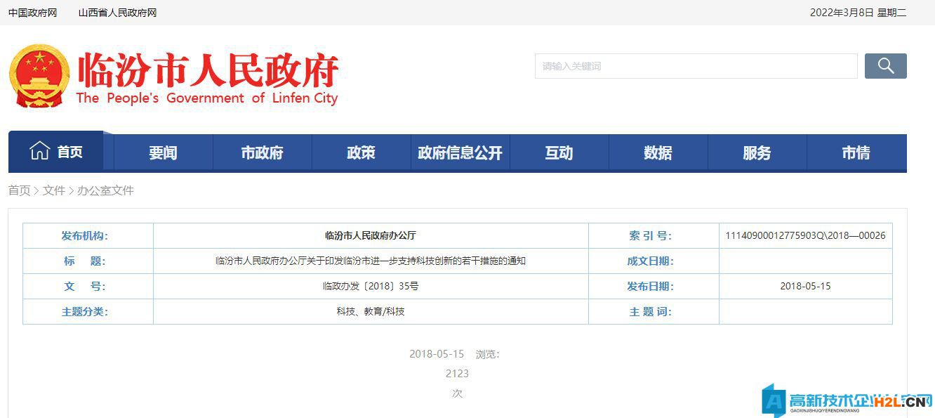臨汾市高新技術企業獎勵政策：臨汾市進一步支持科技創新的若干措施