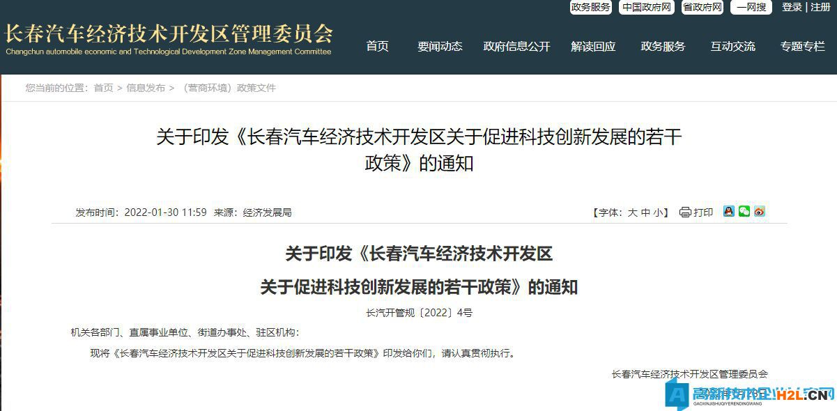 長(zhǎng)春市汽車(chē)經(jīng)開(kāi)區(qū)高新技術(shù)企業(yè)獎(jiǎng)勵(lì)政策：長(zhǎng)春汽車(chē)經(jīng)濟(jì)技術(shù)開(kāi)發(fā)區(qū)關(guān)于促進(jìn)科技創(chuàng)新發(fā)展的若干政策