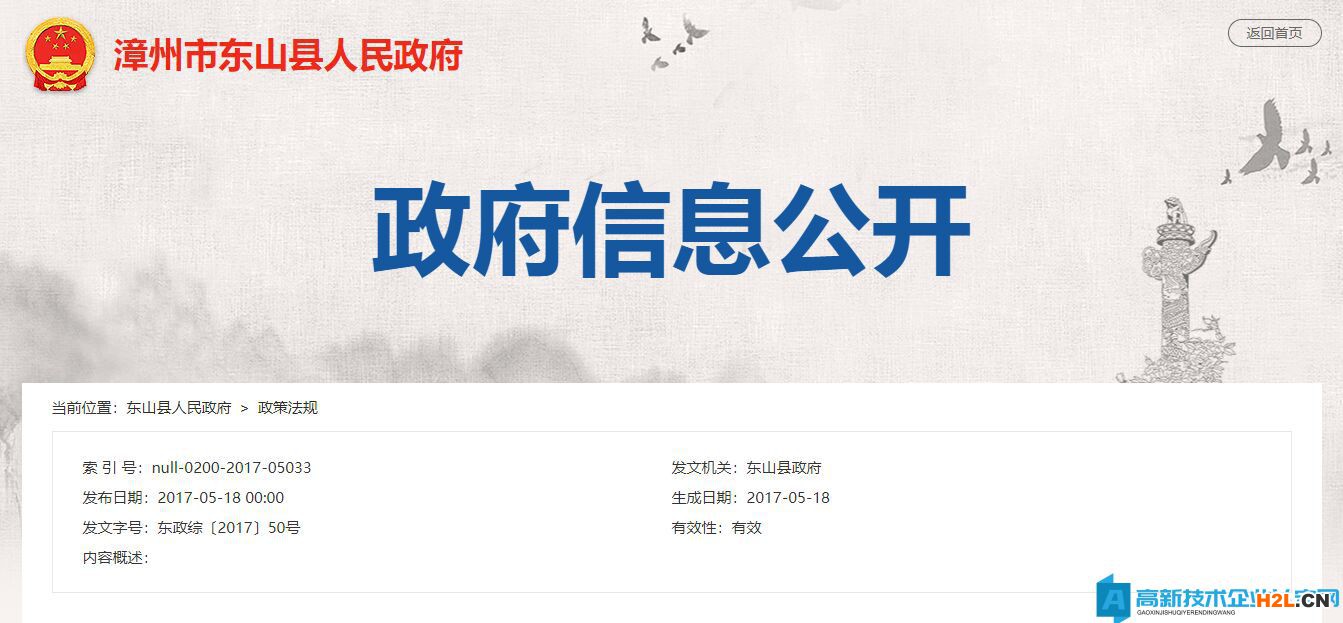 漳州市東山縣高新技術企業獎勵政策：關于支持和促進科技創新驅動發展七條措施的通知