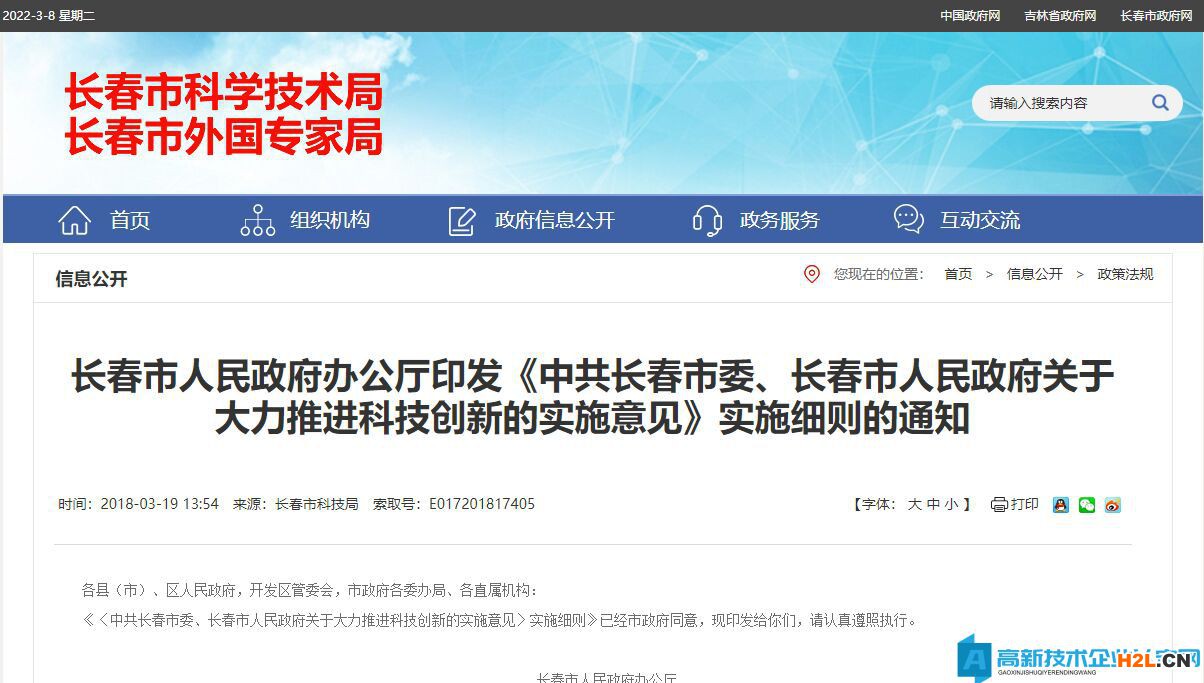 長春市高新技術企業獎勵政策：《中共長春市委、長春市人民政府關于大力推進科技創新的實施意見》實施細則