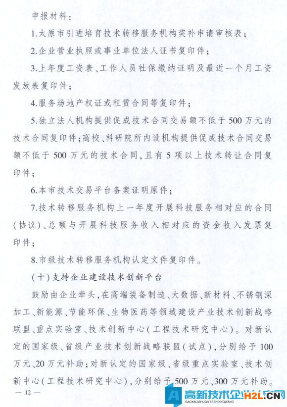 太原市高新技術企業獎勵政策：太原市科技創新推動轉型升級若干意見實施細則