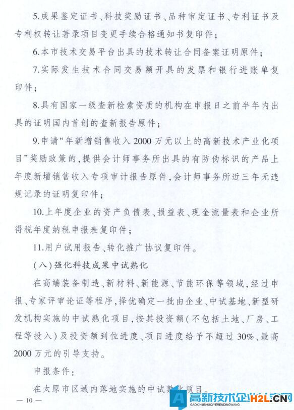 太原市高新技術企業獎勵政策：太原市科技創新推動轉型升級若干意見實施細則
